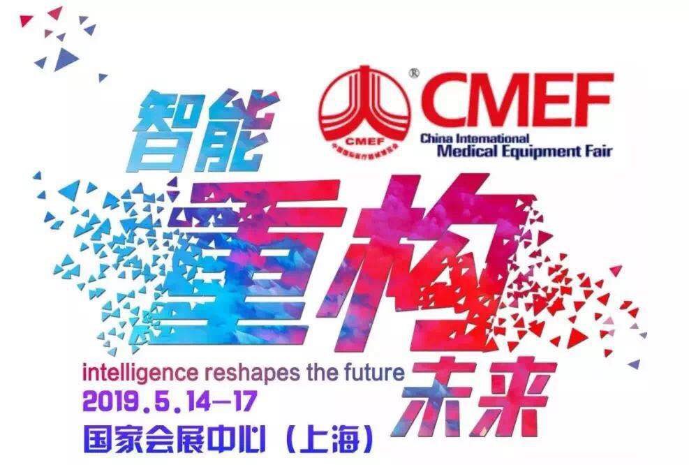 第81届中国国际医疗器械春季博览会 CMEF