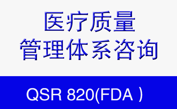 QSR 820(FDA）