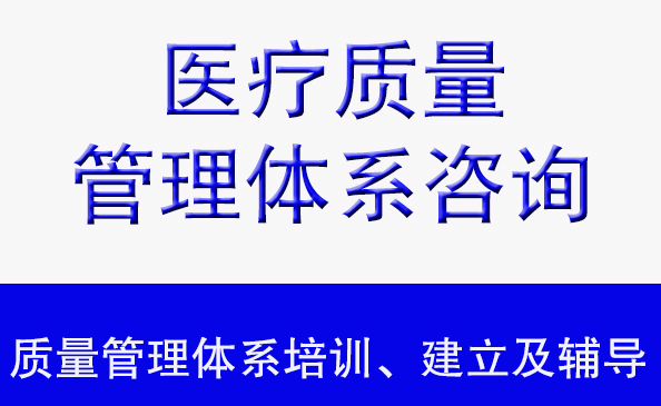 质量管理体系培训、建立及辅导