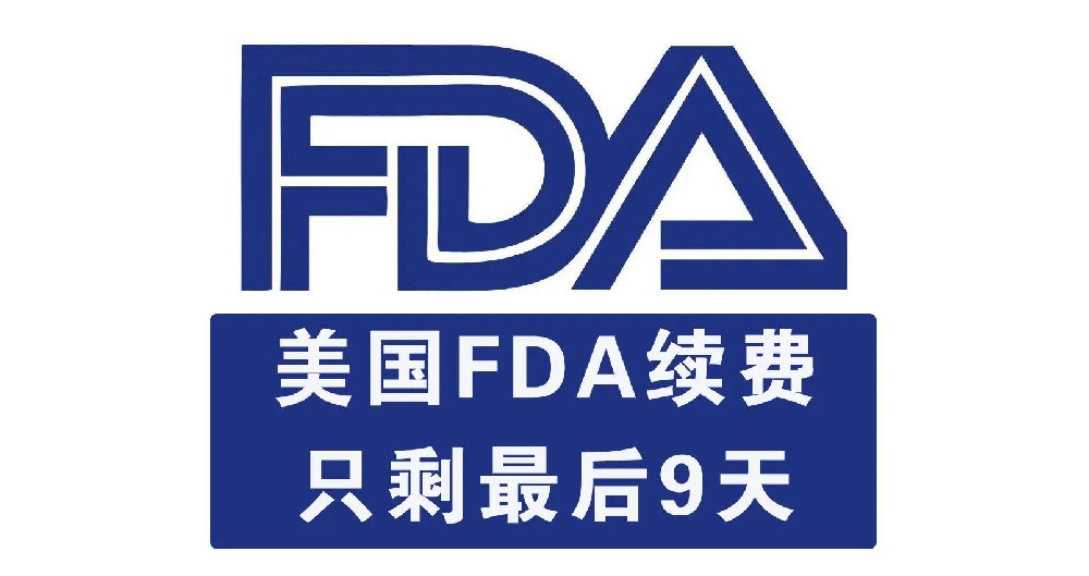 【紧急通知】2021年FDA注册续费期只剩最后9天，错过将会被FDA注销！