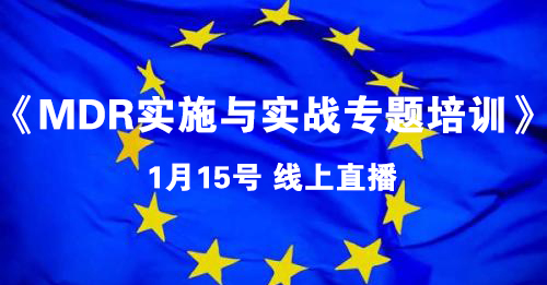 【培训通知】关于举办线上直播《MDR实施与实战专题培训》的通知