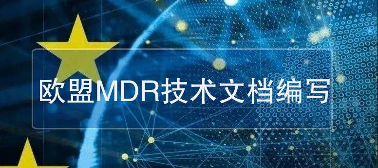 欧盟MDR技术文档怎么写？(赶快收藏）