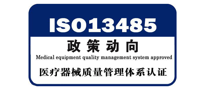 【医疗政策动向】解读《医疗器械质量管理体系用于法规的要求》推荐性国家标准！