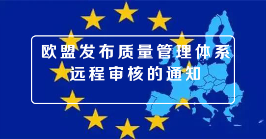 【审核】欧盟新冠疫情严峻 欧盟发布质量管理体系远程审核的通知