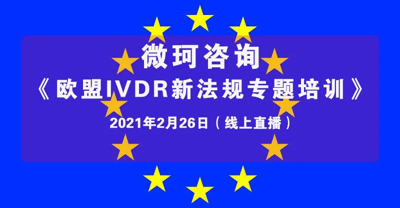 【微珂线上直播培训】《欧盟IVDR新法规专题培训》，干货多多，收获多多！