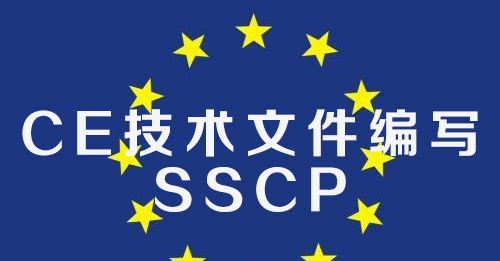 【技术编写】CE技术文件编写-SSCP