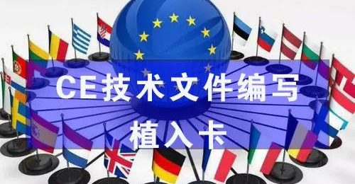 【抓重点】技术编写—CE技术文件编写--植入卡