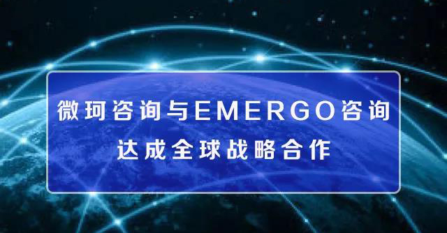 【战略合作】微珂咨询与EMERGO咨询达成全球战略合作