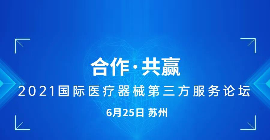 【会议通知】2021国际医疗器械第三方服务论坛