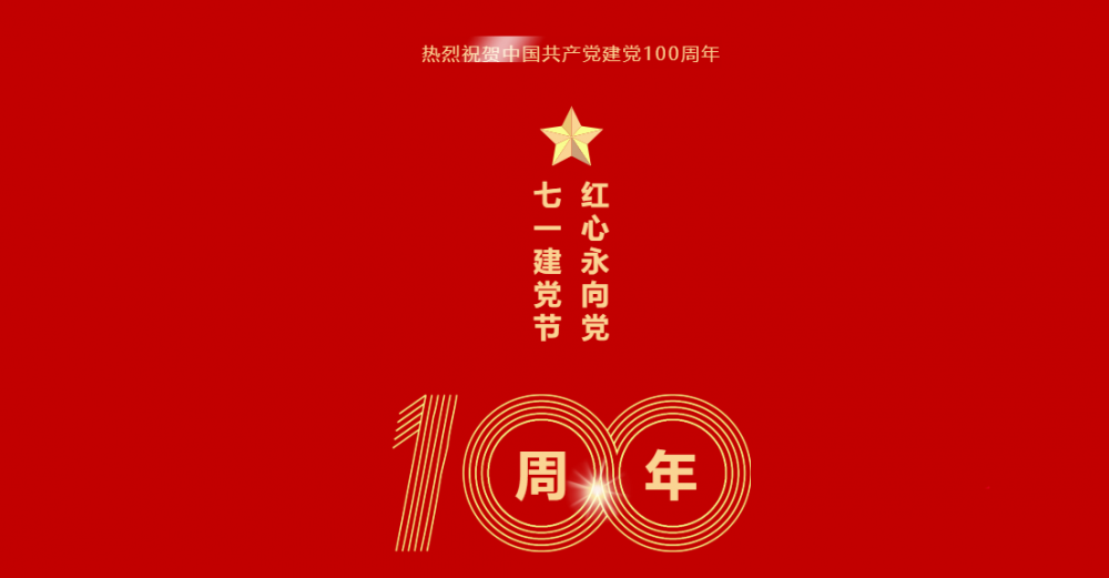 微珂咨询祝贺中国共产党建党100周年 | 随党同行 共筑美好！ 微珂器械服务 7月1日