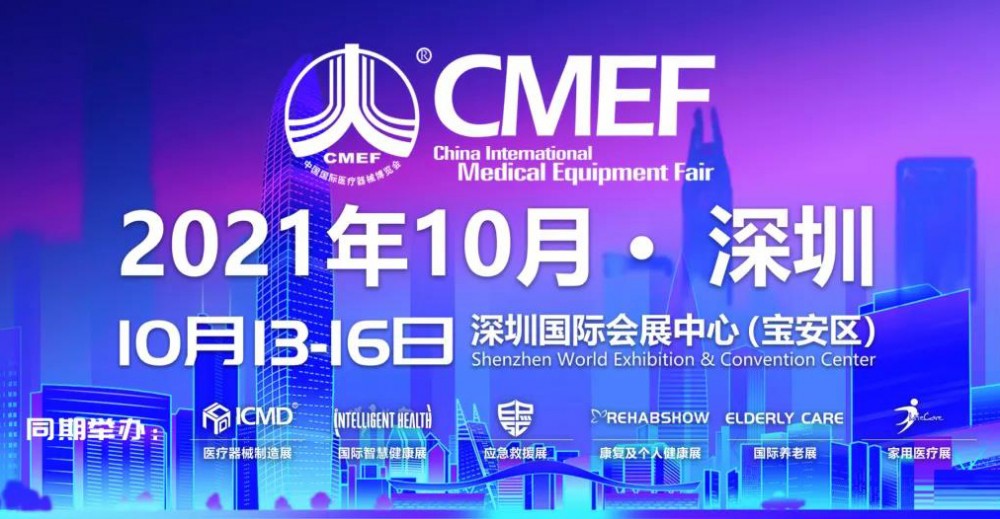 【微珂咨询】邀您参加第85届CMEF中国国际医疗器械（秋季）博览会