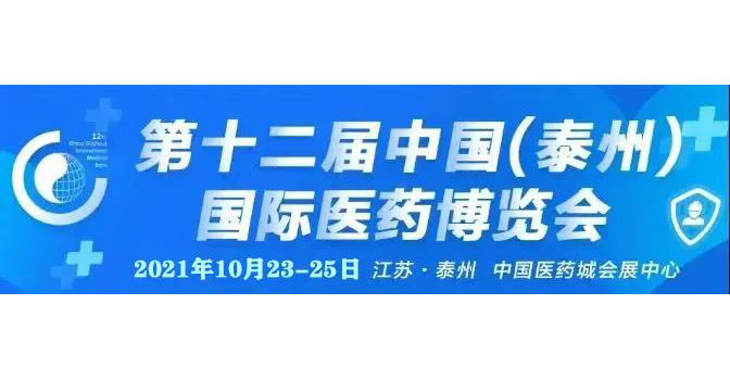 【微珂诚邀】中国（泰州）药交会 及 2021医械国际法规高峰论坛