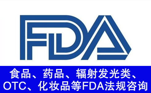 fda注册公司告诉您FDA主要分测试和注册两个内容