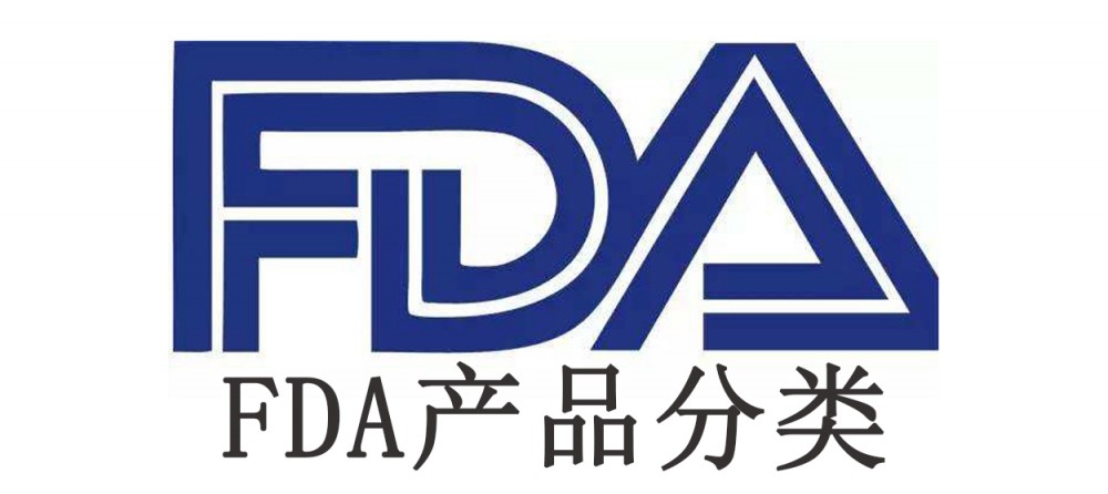 FDA医疗器械注册产品分类的介绍，这些知识点一定要知道！
