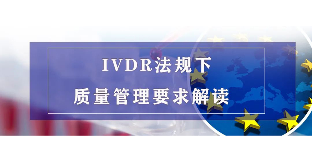 【微珂直播】IVDR法规下质量管理要求解读（线上精品培训）免费