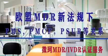 欧盟MDR新法规下：PMS, PMCF，PSUR等关系