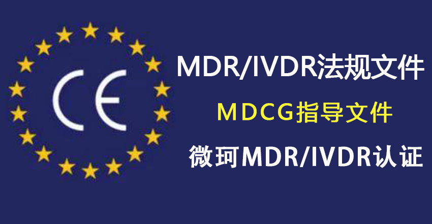 分享MDR/IVDR法规下即将出台的MDCG指导文件！