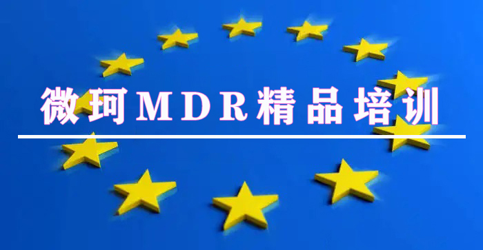 【线上培训】欧盟MDR法规、MDR技术文档、ISO14971:2019标准及医疗器械上市后监管培训