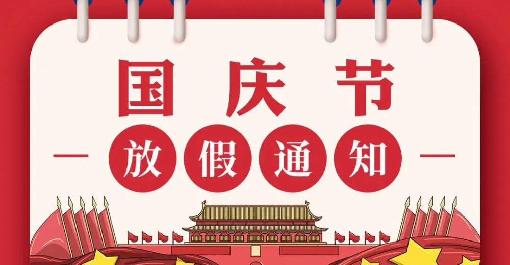 【国庆放假通知】微珂集团提前祝您国庆节快乐！