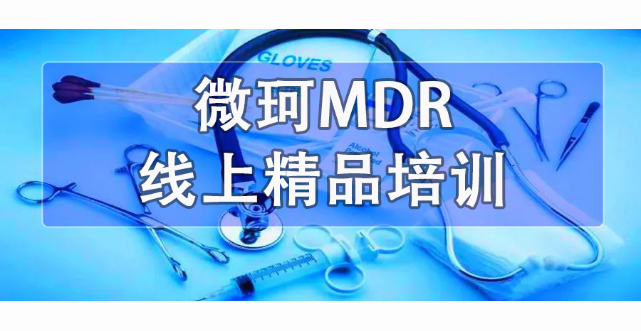 【微珂线上直播】MDR法规下无菌医疗器械的要求（免费）