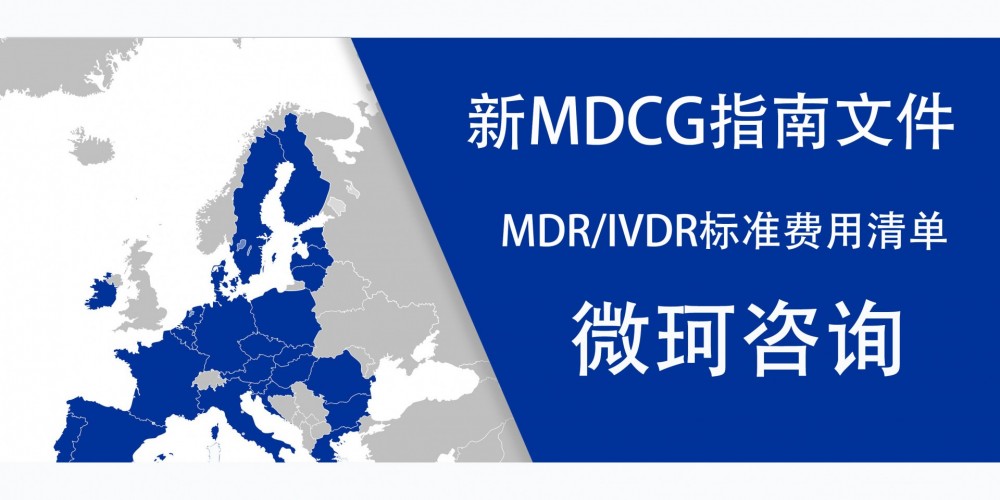 【技术干货】新MDCG指南文件--MDR/IVDR标准费用清单