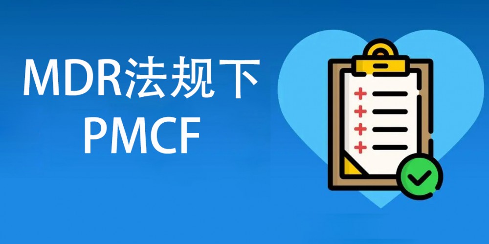 【技术干货】MDR法规下的PMCF简讲