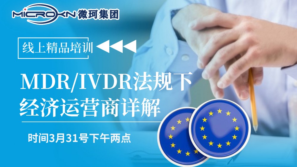 【微珂线上直播】MDR/IVDR法规下经济运营商详解