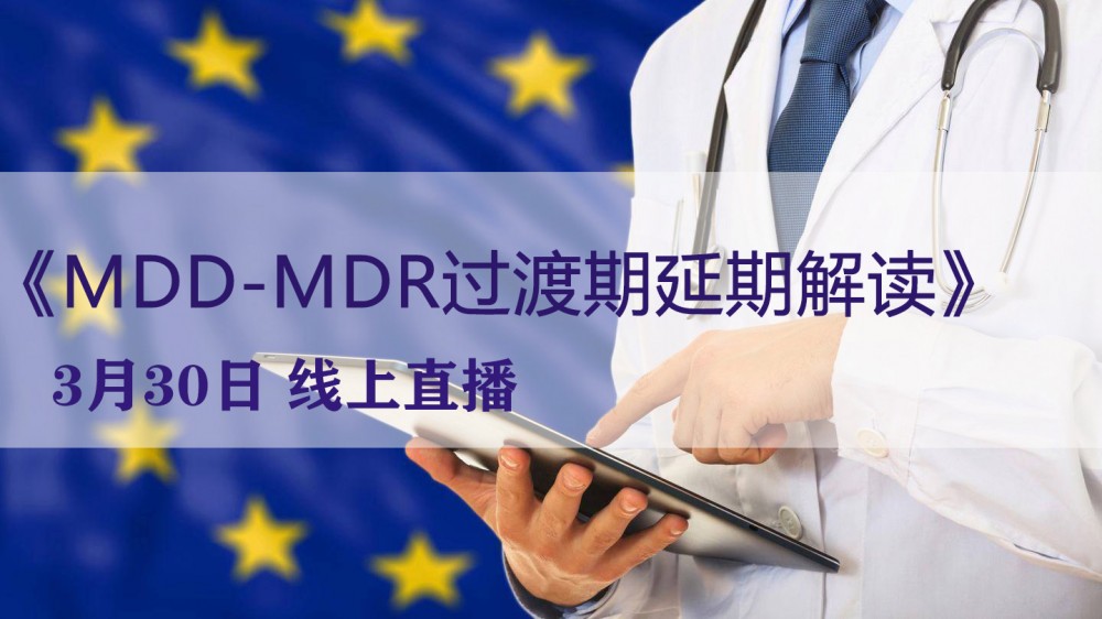 【微珂线上直播】MDD-MDR过渡期延期解读