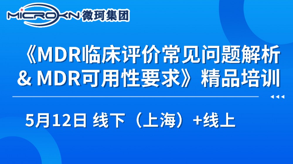 《MDR临床评价常见问题解析& MDR可用性要求》的通知