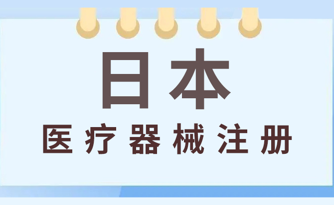 在FDA注册的监视下医疗器械根据不同种类危险系数越高越严苛