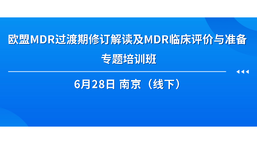 关于举办《欧盟MDR过渡期修订解读及MDR临床评价与准备 专题培训班》的通知