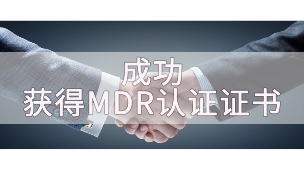 MDR再添加新证I微珂助力医疗企业取得TUV莱茵MDR证书