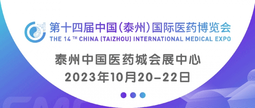 【展会邀请】微珂集团诚邀您共聚第十四届中国（泰州）国际医药博览会（展位号：E2-2馆-D14b）