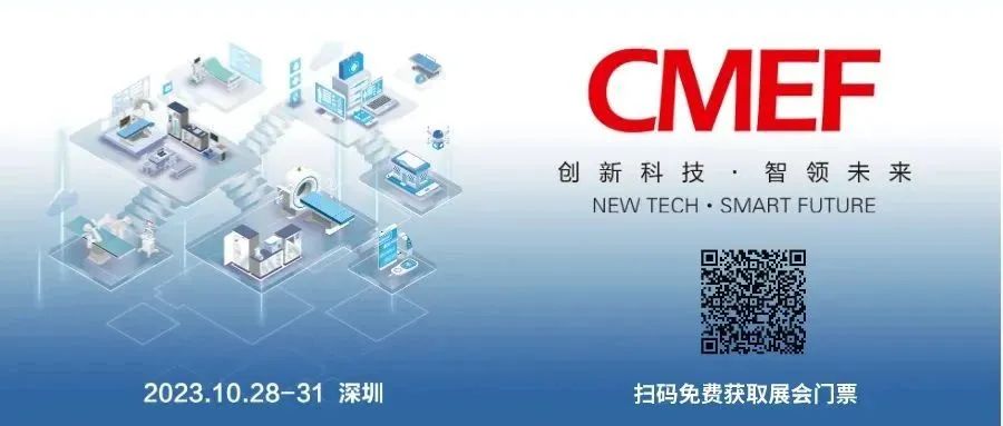 微珂集团诚邀您参加2023CMEF秋季第88届中国国际医疗器械博览会