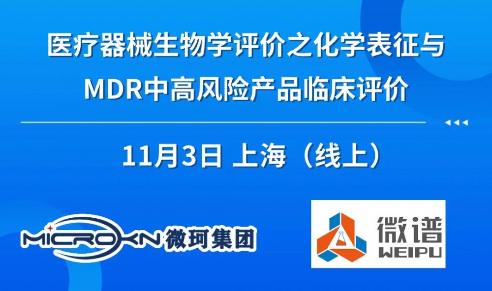 【微珂线上直播】医疗器械生物学评价之化学表征与MDR中高风险产品临床评价