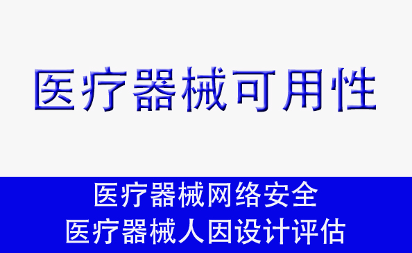 具备高可用性的医疗器械不仅能够提供准确和可靠的诊断或治疗结果还应当易于医护人员和患者理解与操作