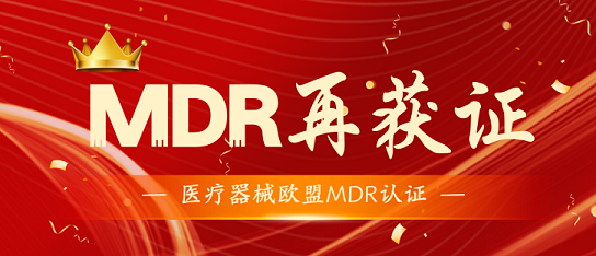 MDR证书再再再下证：祝贺企业获得理疗类MDR证书