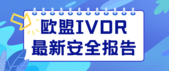 欧盟IVDR最新安全报告发布，体外诊断器械性能研究揭晓！