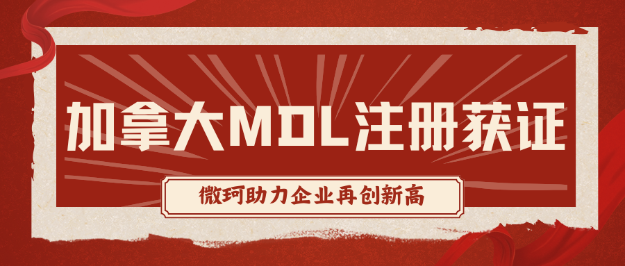 加拿大MDL注册喜添新证，捷报传来！