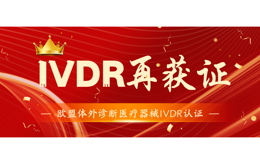 祝贺输注类器械取得MDR证书
