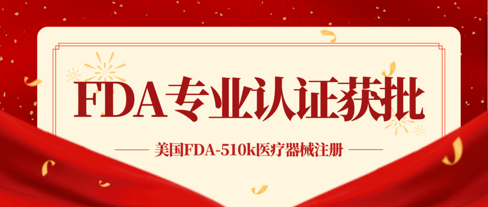 85天！祝贺光疗面罩企业获批FDA-510k