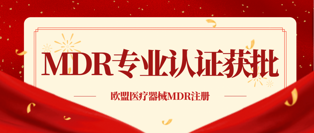 祝贺牙科产品喜获TUV颁发MDR证书